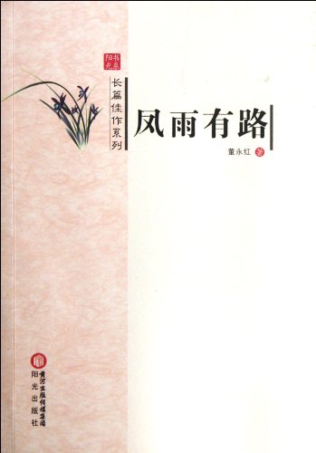 Imagen de archivo de Feng rain there is a road(Chinese Edition) a la venta por liu xing