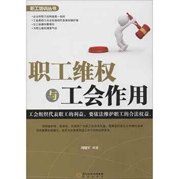 9787552513813: Workers' rights protection and the role of trade unions(Chinese Edition)