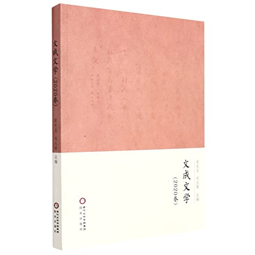 Imagen de archivo de Wencheng Literature (Volume 2020)(Chinese Edition) a la venta por liu xing