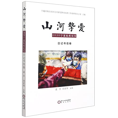Imagen de archivo de Love of Mountains and Rivers: 2020 Ningxia Anti-epidemic Documentary Diary Letter Volume(Chinese Edition) a la venta por liu xing
