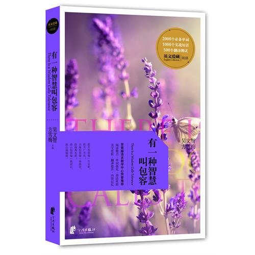 Beispielbild fr There is a wisdom called inclusive English Aizo : Wu Wenzhi Fang Xuemei 118(Chinese Edition) zum Verkauf von liu xing