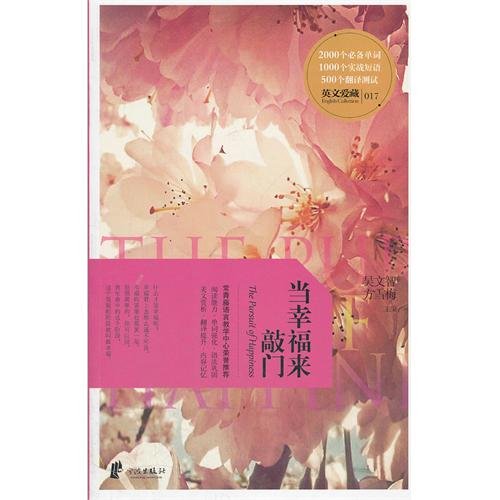 9787552600087: The Pursuit of Happyness - Enjoyable English Proses to be Collected (Chinese Edition)