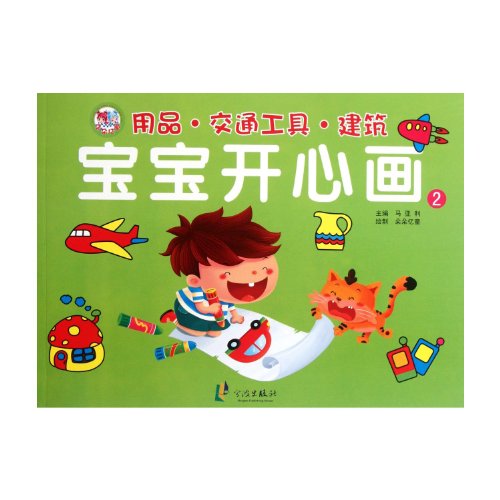 9787552600384: Goods, Transportation Tools and Building--Baby Happy Drawing--2 (Chinese Edition)
