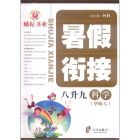 9787552600520: The summer vacation convergence: Science (8 liters) (China Normal University)(Chinese Edition)