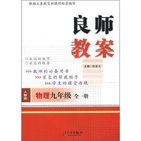 9787552600889: 良师教案九年级物理全一册 人教版 初三9年级物理上下册 RJ 中学教案 九年级物理上下册 中学物理教案 初三物理教案