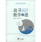 9787552605211: Seek the Way of Teaching(Chinese Edition)