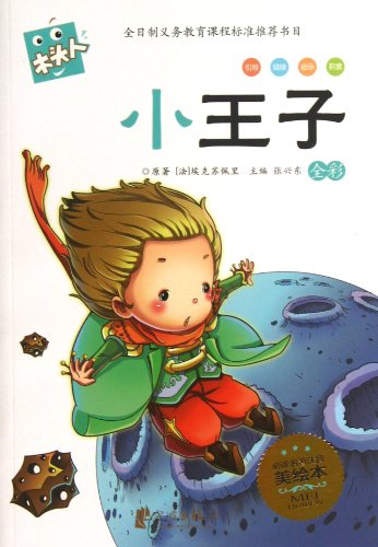 9787552607499: The Little Prince ( Full-color Phonetic Books with Beautiful Pictures ) (Chinese Edition)