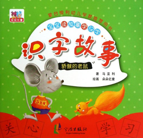 9787552607550: Literacy Story: Proud mice(Chinese Edition)