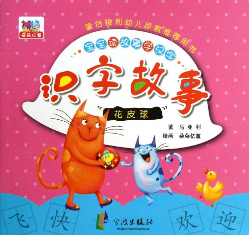 9787552607567: Literacy Story : Flower ball(Chinese Edition)