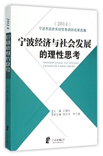 9787552615272: 宁波经济与社会发展的理性思考(2014)