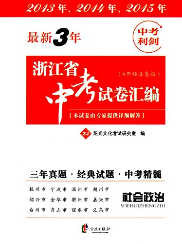 Imagen de archivo de The last 3 years Zhejiang Province Mid-term Examination Examination Paper compilation: Mathematics (ZJ 8 open Standard Edition Test Sword 2018 exam must)(Chinese Edition) a la venta por liu xing