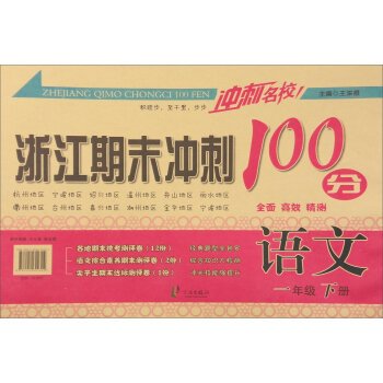 9787552624304: Closing schools Zhejiang sprint sprint 100: Language (first grade the next volume)(Chinese Edition)