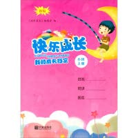 9787552632613: My growth file (new version in small class) / happy growth(Chinese Edition)
