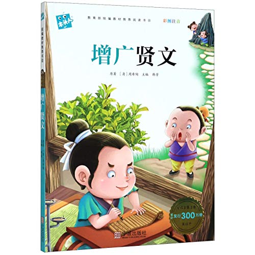 9787552638592: Zeng Guang Xian Wen (with Pictures and Pinyin) (Chinese Edition)