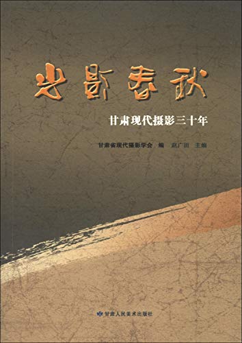 Imagen de archivo de Gansu modern photography of light and shadow spring and autumn: three decades(Chinese Edition) a la venta por liu xing