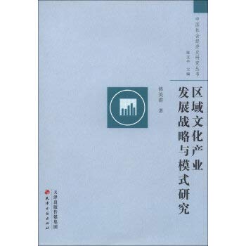 9787552800722: Research and Development Strategy and Regional Cultural Industry Model(Chinese Edition)