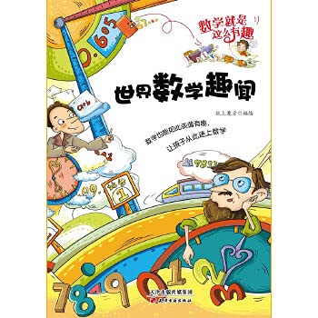 Beispielbild fr Mathematics is so interesting: the world mathematical anecdote(Chinese Edition) zum Verkauf von liu xing