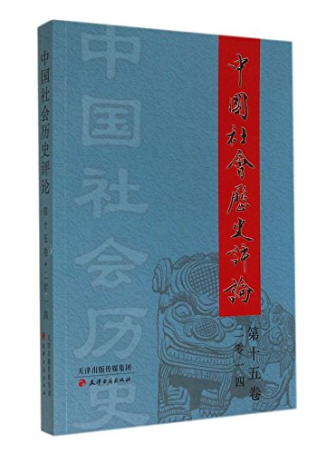 Stock image for Chinese Social History Review (Volume 15)(Chinese Edition) for sale by liu xing