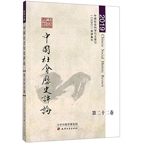 Beispielbild fr Zhong guo she hui li shi ping lun. Di er shi er juan Er ni yi Jiu = Chinese Social History Review (2019) [Chinese-Language Edition] zum Verkauf von Katsumi-san Co.