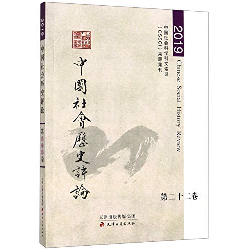 Imagen de archivo de Zhong guo she hui li shi ping lun. Di er shi er juan Er ni yi Jiu = Chinese Social History Review (2019) [Chinese-Language Edition] a la venta por Katsumi-san Co.