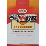 9787552910438: 2014 autumn and upgraded version of the teacher teaching ninth-grade solution chemistry book HJ Shanghai Education Edition(Chinese Edition)