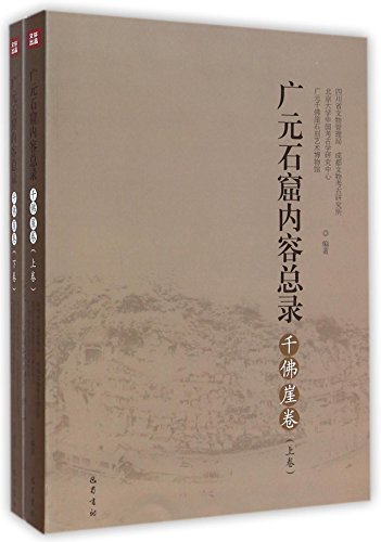 9787553104164: 广元石窟内容总录(千佛崖卷上下)