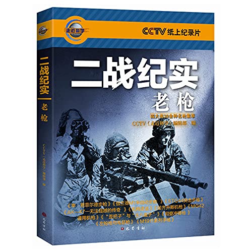 9787553104294: WWII documentary: Laoqiang(Chinese Edition)