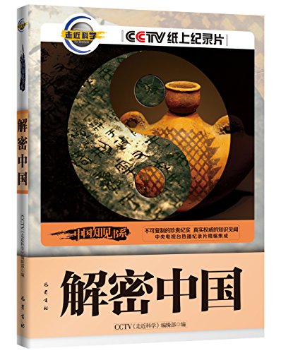 9787553104621: Solving Chinese Mysteries (Chinese Edition)