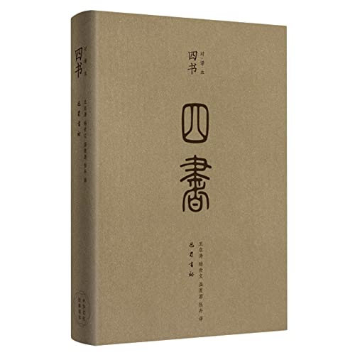 Stock image for Four Books (pair translation)(Chinese Edition) for sale by liu xing