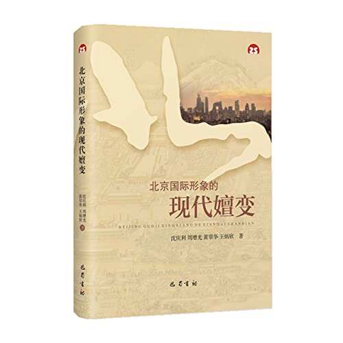 Stock image for The Modern Evolution of Beijing's International Image(Chinese Edition) for sale by liu xing