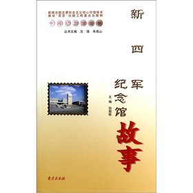 Imagen de archivo de Memorial story: the story of the New Fourth Army Memorial(Chinese Edition) a la venta por liu xing