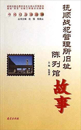 Imagen de archivo de Chinese memorial story: the story of Fushun War Criminals Management site gallery(Chinese Edition) a la venta por liu xing