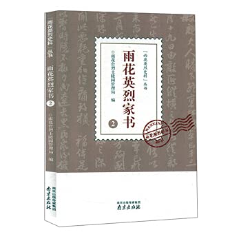 9787553320311: 雨花英烈家书(2)/雨花英烈史料丛书