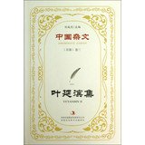 9787553411491: Chinese essays ( one hundred ) Volume 3: Ye Yanbin set(Chinese Edition)