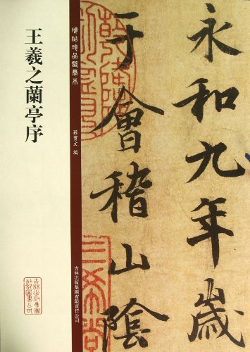 9787553418322: Wang Xizhi Preface - 王羲之兰亭序