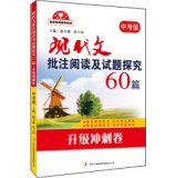 9787553423906: 现代文批注阅读及试题探究60篇