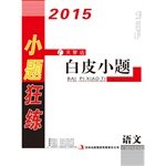 9787553431550: 2015 college entrance latest small problem Kuanglian white small physical problems(Chinese Edition)