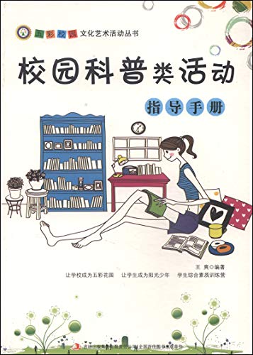 9787553432885: 五彩校园文化艺术活动丛书---校园科普类活动指导手册（双色）王爽吉林出版集团股份有限公司978755