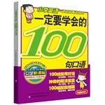 9787553443515: 一定要学会的100句口语