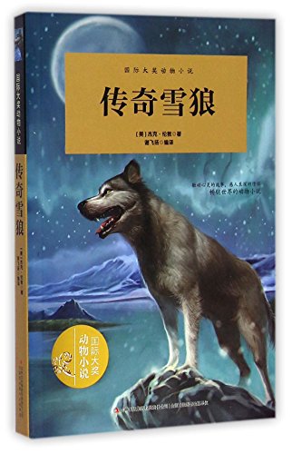 9787553445540: White Fang (Animal Novel with International Award) (Chinese Edition)