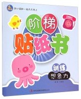 9787553457109: Ladder Sticker Book: Training imagination(Chinese Edition)