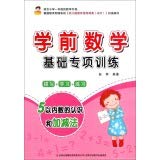 9787553459905: Preschool mathematical foundation Specialized Training (5 within a few understanding and processing subtraction)(Chinese Edition)