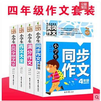 9787553462387: 黄冈作文4册 小学生四年级作文书大全 4年级同步作文+话题作文+想象作文+400字限字作文大全辅导书