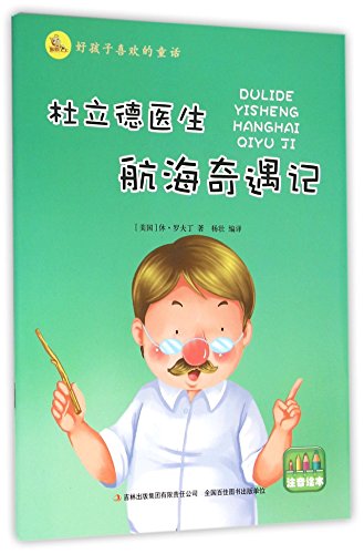 Stock image for Sailing Adventure of Doctor Dolittle (Phonetic Notation Drawing Edition) (Fairy Tales Favored by Children) (Chinese Edition) for sale by ThriftBooks-Dallas