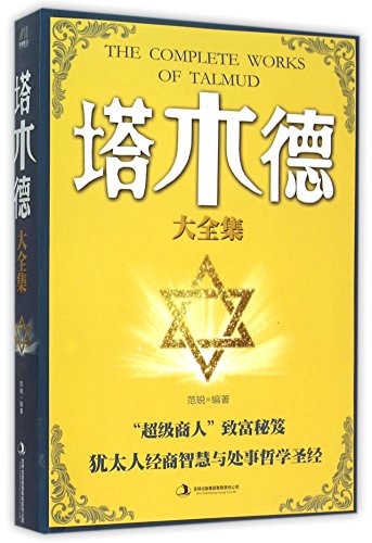 9787553469997: 正版现货 塔木德+羊皮卷+世界上伟大的推销员 为人处世哲学 青春成功励志书籍心灵鸡汤正能量书籍畅销书排行榜