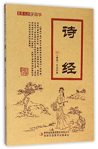 9787553495798: 诗经 跟着名师学国学系列 国学精粹经典书籍 中小学生经典读物 内容丰富 培养素质 提早逻辑思维能力 领悟中国传统魅力