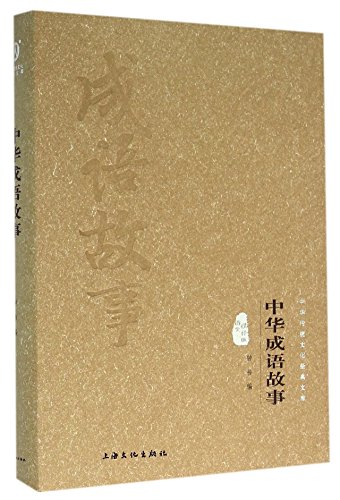 9787553501239: Chinese Idioms Stories (Illustrated and Interpreted Edition) (Hardcover) (Chinese Edition)