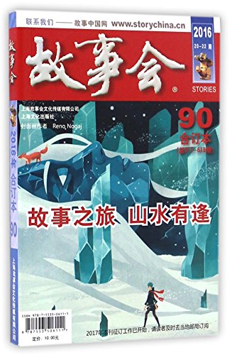 Imagen de archivo de 2016 story volume 90 period(Chinese Edition) a la venta por liu xing