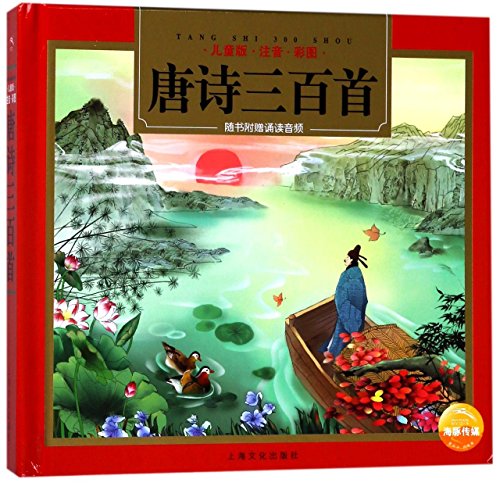 Stock image for Three Hundred Tang Poems (With Pinyin And Illustrations) (Chinese Edition) for sale by Books Unplugged