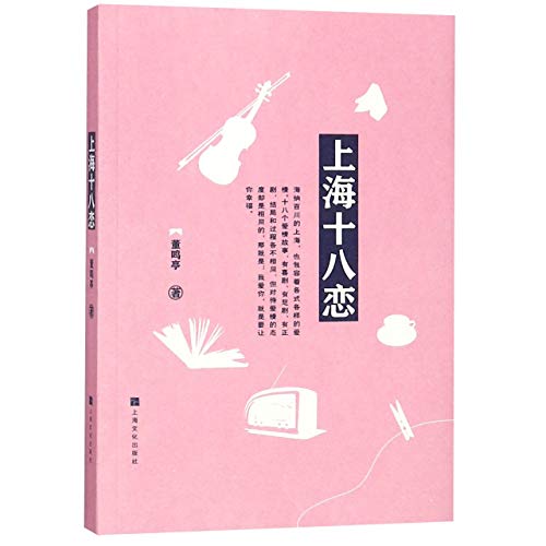 Beispielbild fr 18 Love Stories in Shanghai (Chinese Edition) zum Verkauf von SatelliteBooks
